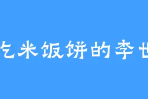 爱吃米饭饼的李世昌