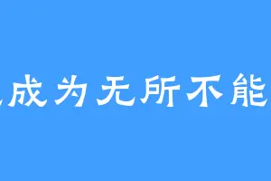 梦想成为无所不能的神