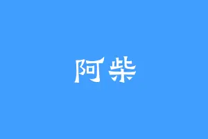 阿柴