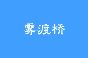 雾渡桥