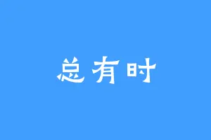 总有时