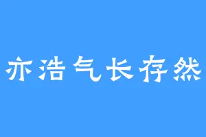 轮回亦浩气长存然陈胜