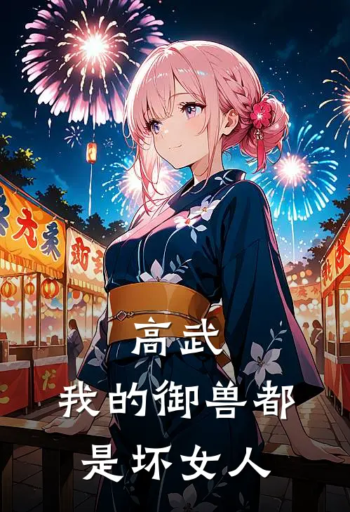 高武：我的御兽都是坏女人