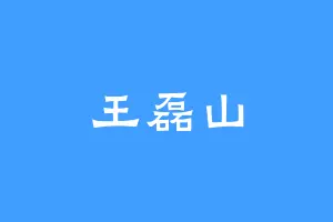 王磊山