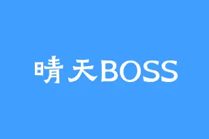 晴天BOSS