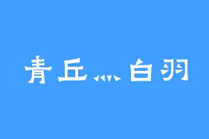 青丘灬白羽