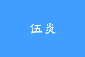 伍炎