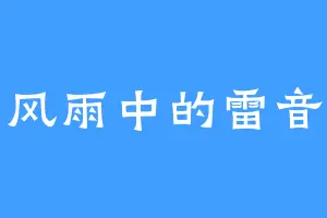 风雨中的雷音