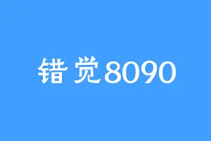 错觉8090