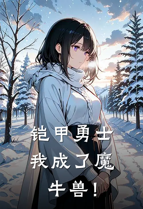 铠甲勇士：我成了魔牛兽！