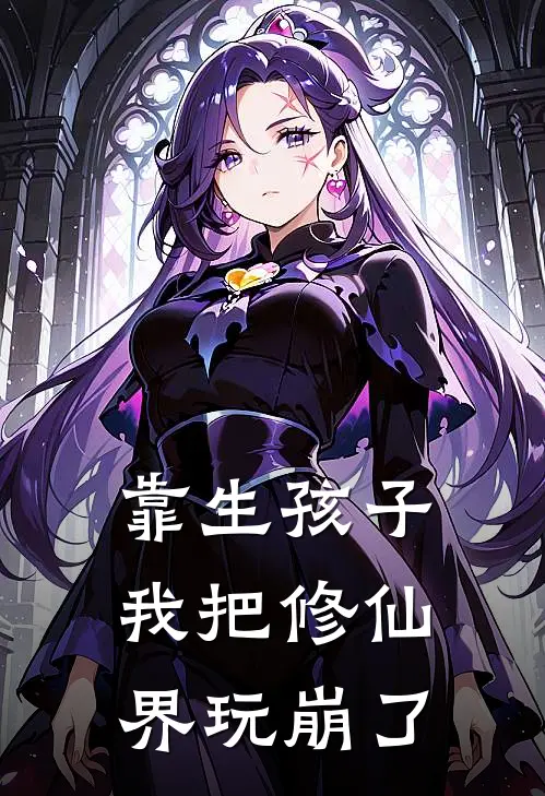 靠生孩子，我把修仙界玩崩了(江鹤年苏晚卿)最新小说_免费阅读完整版小说靠生孩子，我把修仙界玩崩了(江鹤年苏晚卿)