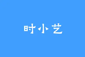 时小艺