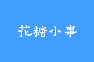 花糖小事
