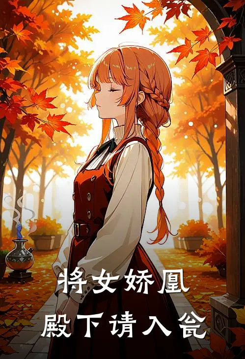 将女娇凰：殿下请入瓮