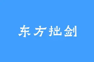 东方拙剑