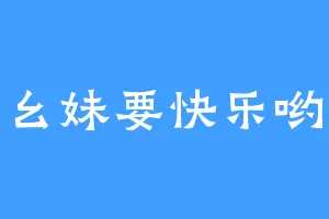 幺妹要快乐哟