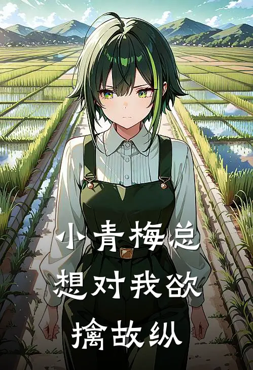 小青梅总想对我欲擒故纵(沈未晞顾晞宁)最新小说_免费阅读完整版小说小青梅总想对我欲擒故纵(沈未晞顾晞宁)