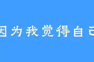 因为我觉得自己
