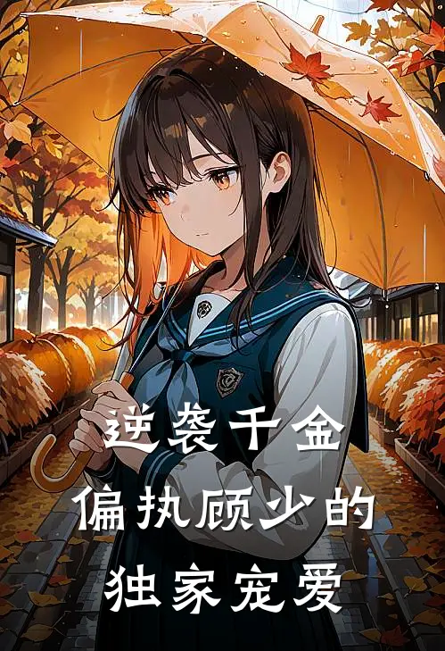 逆袭千金：偏执顾少的独家宠爱