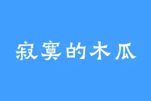 寂寞的木瓜