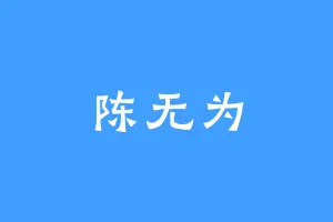 陈无为