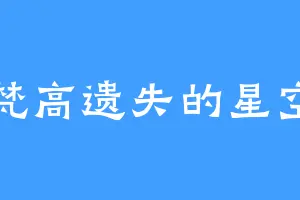 梵高遗失的星空