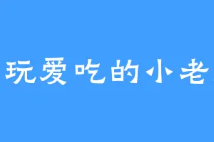 爱玩爱吃的小老虎