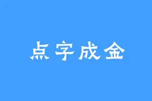 点字成金