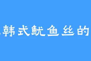 爱吃韩式鱿鱼丝的雷奥