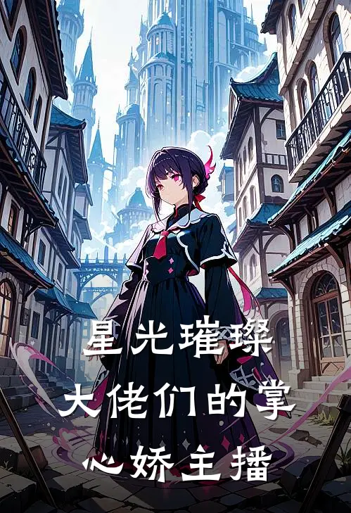 星光璀璨：大佬们的掌心娇主播