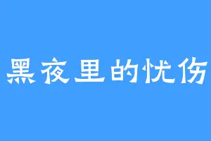 黑夜里的忧伤