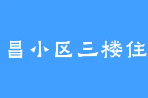 隆昌小区三楼住户