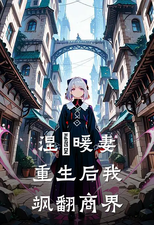 涅槃暖妻：重生后我飒翻商界