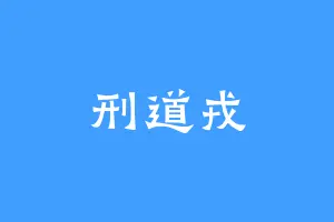 刑道戎