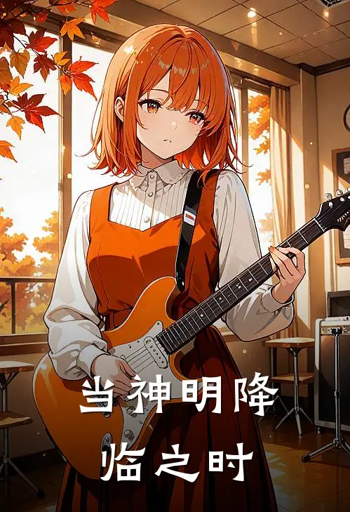 当神明降临之时重黎成瑶免费小说完结_最新章节列表当神明降临之时(重黎成瑶)