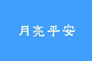 月亮平安