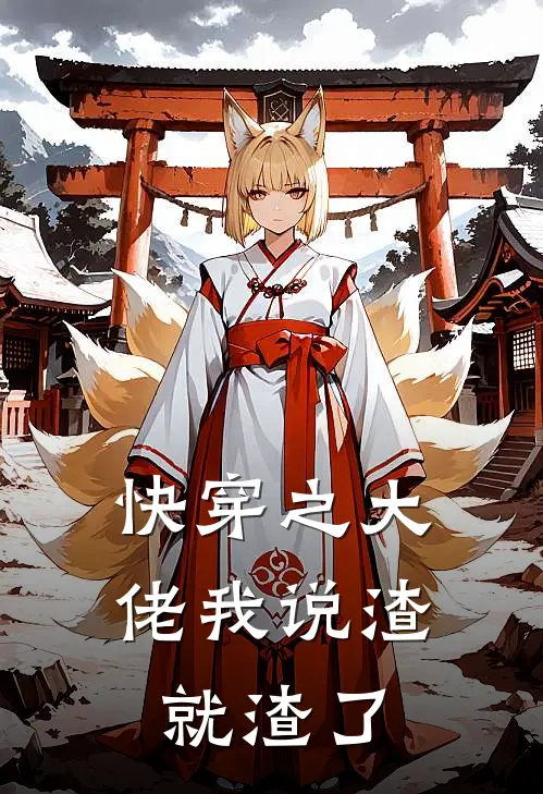 快穿之大佬我说渣就渣了谢谌师帘推荐完结小说_免费阅读快穿之大佬我说渣就渣了(谢谌师帘)