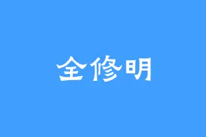 全修明