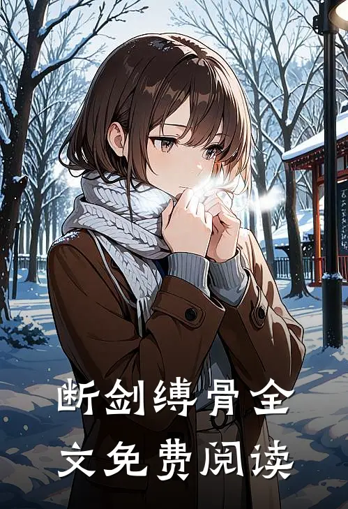 断剑缚骨全文免费阅读