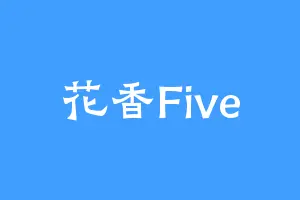 花香Five