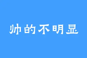 帅的不明显