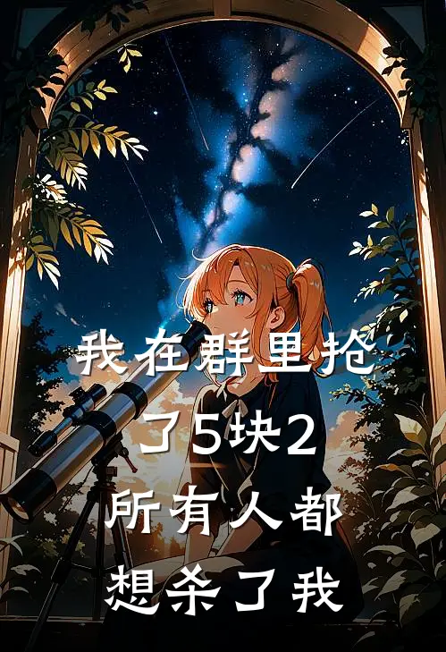 我在群里抢了5块2，所有人都想杀了我林苒许琛全文免费阅读无弹窗大结局_林苒许琛（我在群里抢了5块2，所有人都想杀了我）小说免费阅读大结局