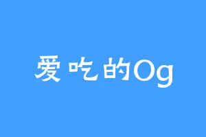 爱吃的Og