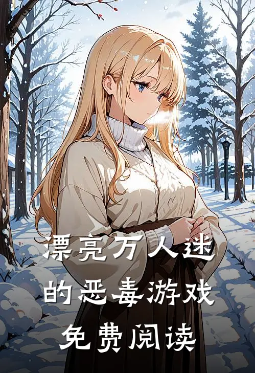 漂亮万人迷的恶毒游戏免费阅读