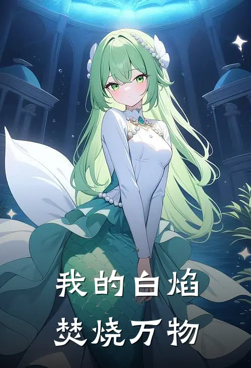 我的白焰焚烧万物