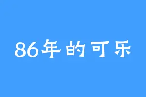 86年的可乐