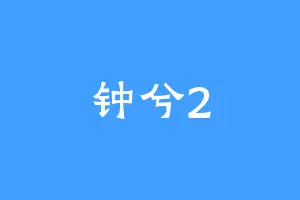 钟兮2