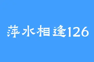 萍水相逢126