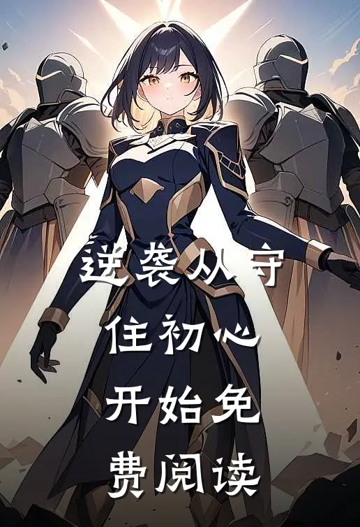 逆袭从守住初心开始免费阅读