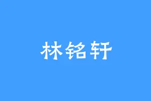 林铭轩
